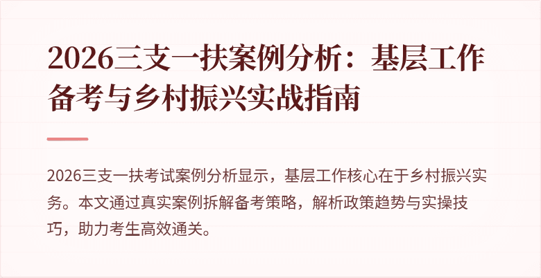 2026三支一扶案例分析：基层工作备考与乡村振兴实战指南