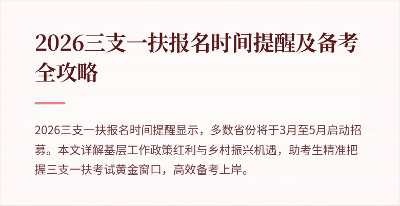 2026三支一扶报名时间提醒及备考全攻略