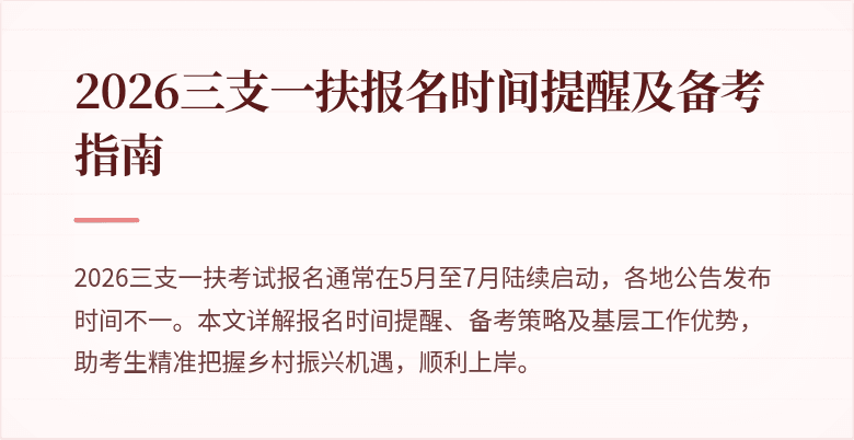 2026三支一扶报名时间提醒及备考指南