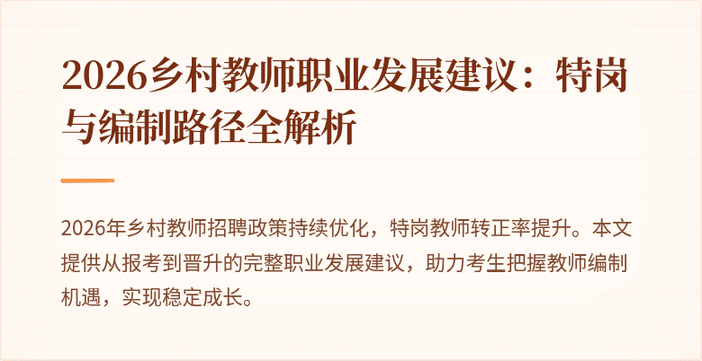 2026乡村教师职业发展建议:特岗与编制路径全解析
