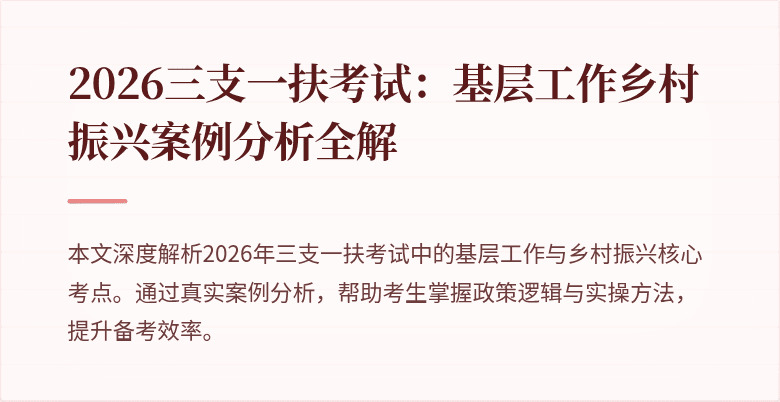 2026三支一扶考试:基层工作乡村振兴案例分析全解