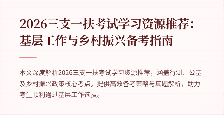 2026三支一扶考试学习资源推荐：基层工作与乡村振兴备考指南
