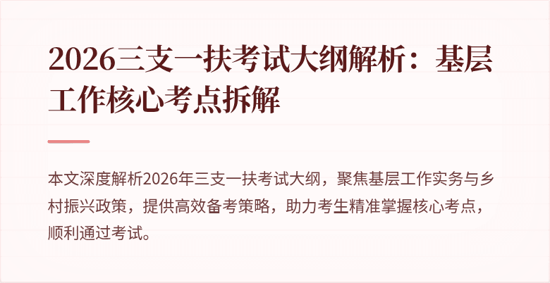 2026三支一扶考试大纲解析：基层工作核心考点拆解