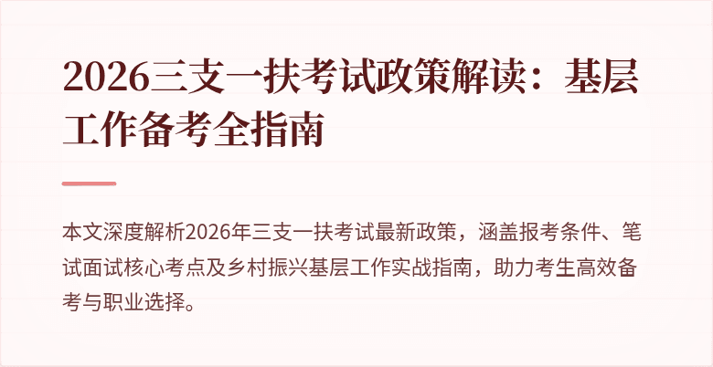 2026三支一扶考试政策解读：基层工作备考全指南