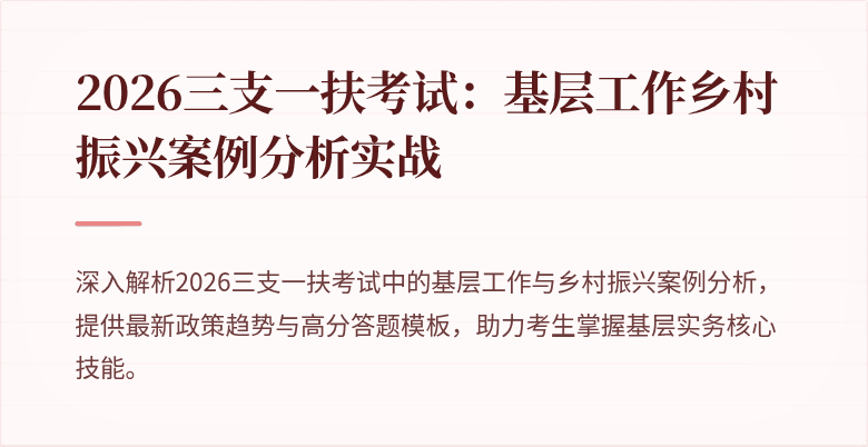 2026三支一扶考试：基层工作乡村振兴案例分析实战