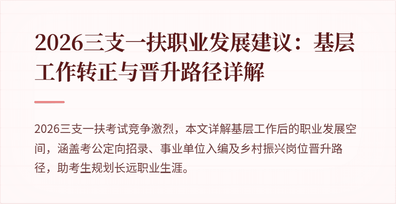 2026三支一扶职业发展建议：基层工作转正与晋升路径详解