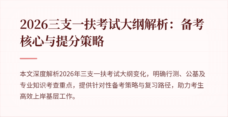 2026三支一扶考试大纲解析：备考核心与提分策略