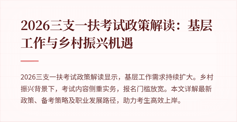 2026三支一扶考试政策解读：基层工作与乡村振兴机遇