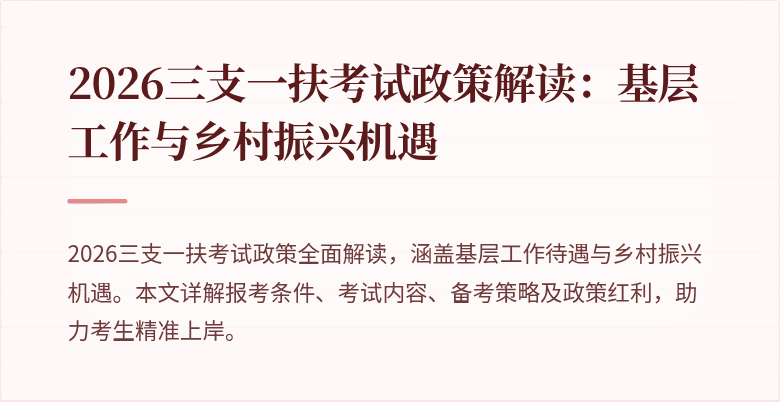 2026三支一扶考试政策解读：基层工作与乡村振兴机遇