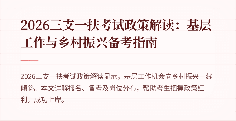 2026三支一扶考试政策解读：基层工作与乡村振兴备考指南