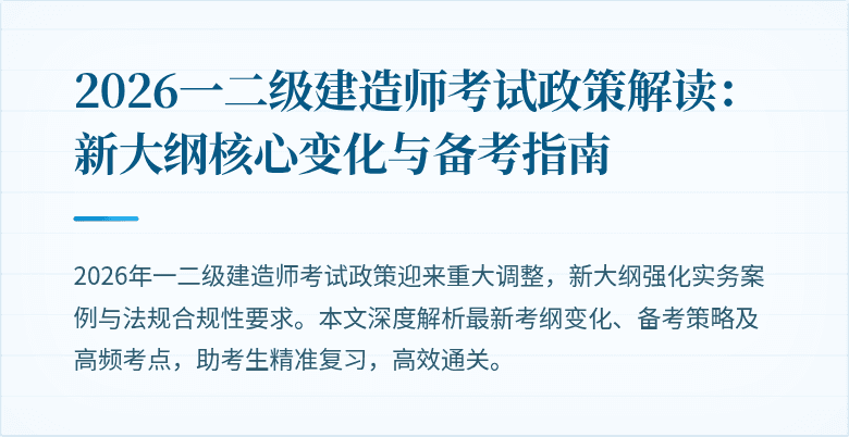 2026一二级建造师考试政策解读：新大纲核心变化与备考指南
