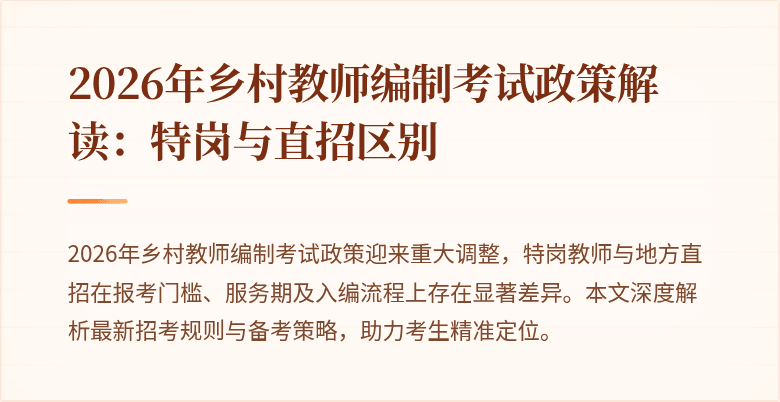 2026年乡村教师编制考试政策解读:特岗与直招区别