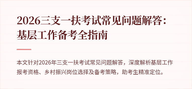 2026三支一扶考试常见问题解答：基层工作备考全指南
