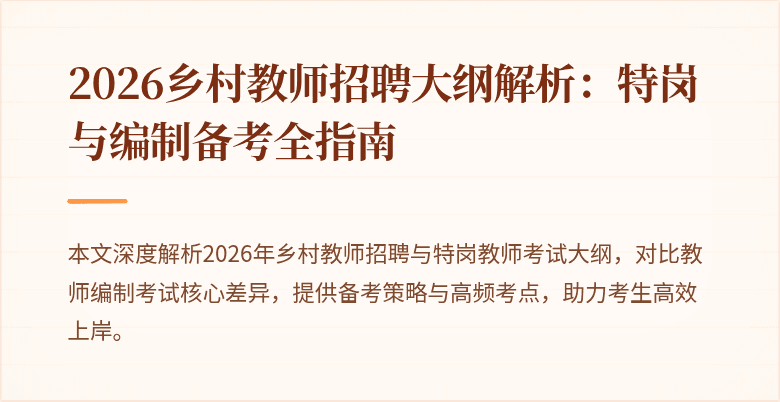 2026乡村教师招聘大纲解析:特岗与编制备考全指南