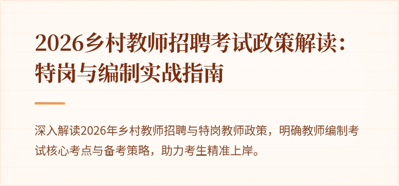 2026乡村教师招聘考试政策解读:特岗与编制实战指南