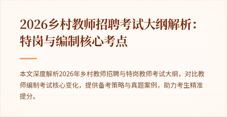 2026乡村教师招聘考试大纲解析:特岗与编制核心考点