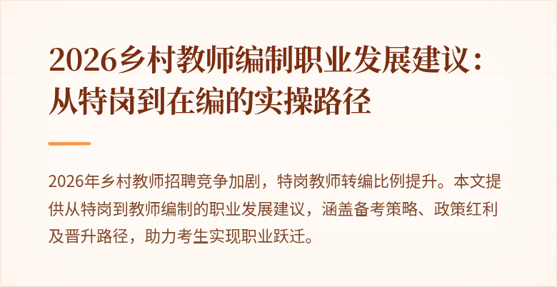 2026乡村教师编制职业发展建议:从特岗到在编的实操路径