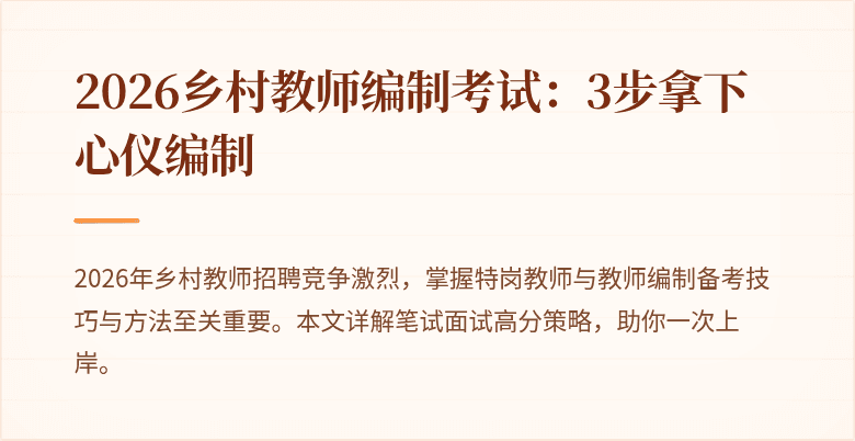 2026乡村教师编制考试:3步拿下心仪编制