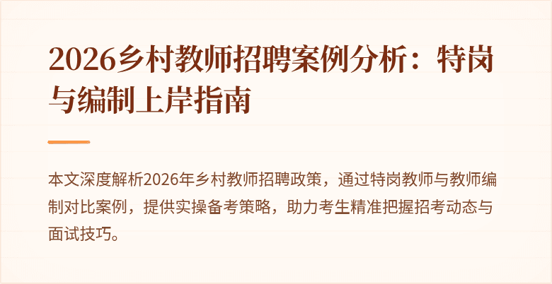 2026乡村教师招聘案例分析：特岗与编制上岸指南