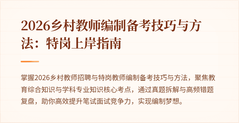 2026乡村教师编制备考技巧与方法：特岗上岸指南
