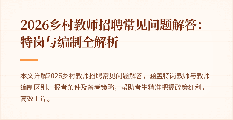 2026乡村教师招聘常见问题解答：特岗与编制全解析