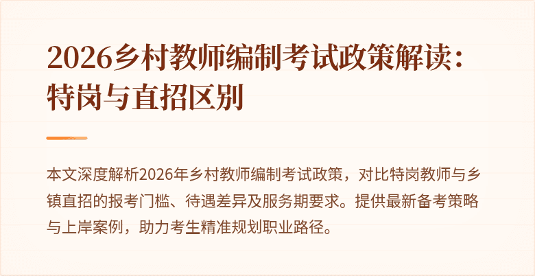 2026乡村教师编制考试政策解读：特岗与直招区别