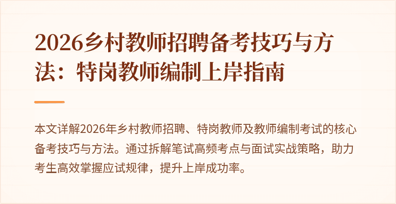 2026乡村教师招聘备考技巧与方法：特岗教师编制上岸指南