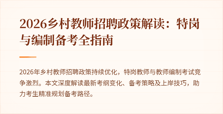2026乡村教师招聘政策解读:特岗与编制备考全指南
