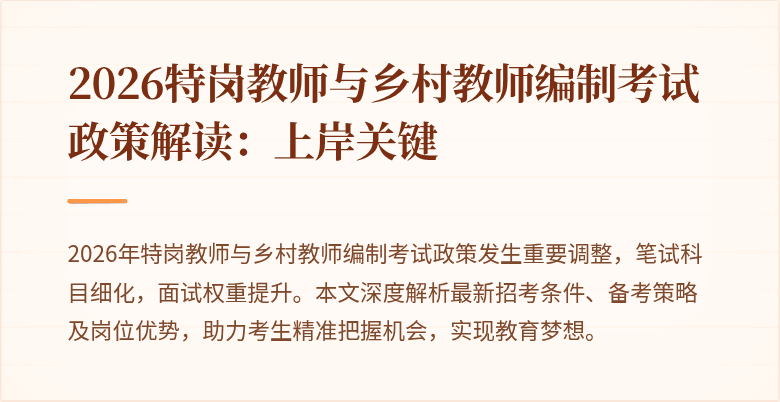 2026特岗教师与乡村教师编制考试政策解读:上岸关键