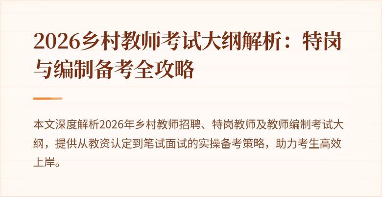 2026乡村教师考试大纲解析：特岗与编制备考全攻略