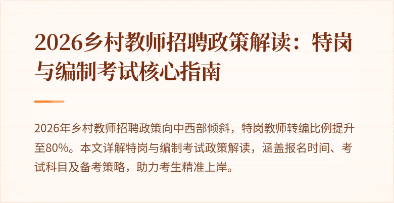 2026乡村教师招聘政策解读:特岗与编制考试核心指南