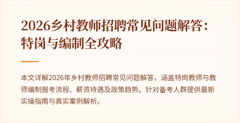 2026乡村教师招聘常见问题解答：特岗与编制全攻略