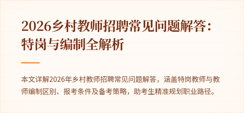 2026乡村教师招聘常见问题解答：特岗与编制全解析