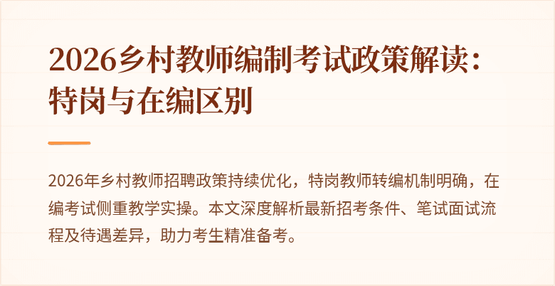 2026乡村教师编制考试政策解读：特岗与在编区别