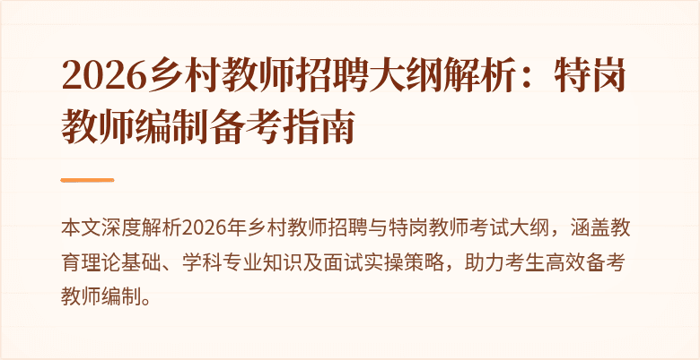 2026乡村教师招聘大纲解析：特岗教师编制备考指南
