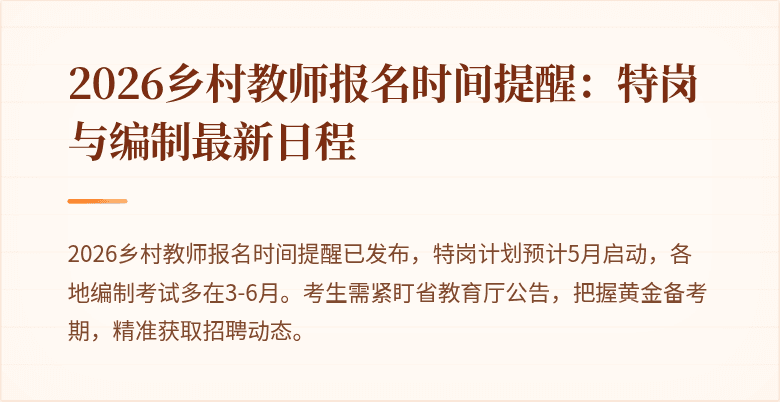 2026乡村教师报名时间提醒：特岗与编制最新日程