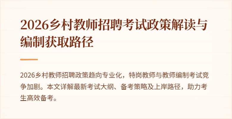 2026乡村教师招聘考试政策解读与编制获取路径