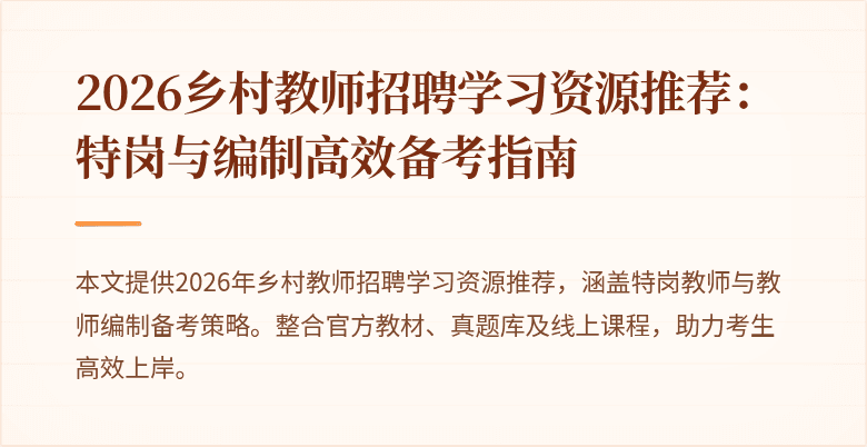 2026乡村教师招聘学习资源推荐:特岗与编制高效备考指南