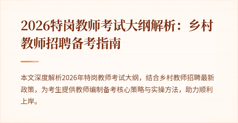 2026特岗教师考试大纲解析：乡村教师招聘备考指南