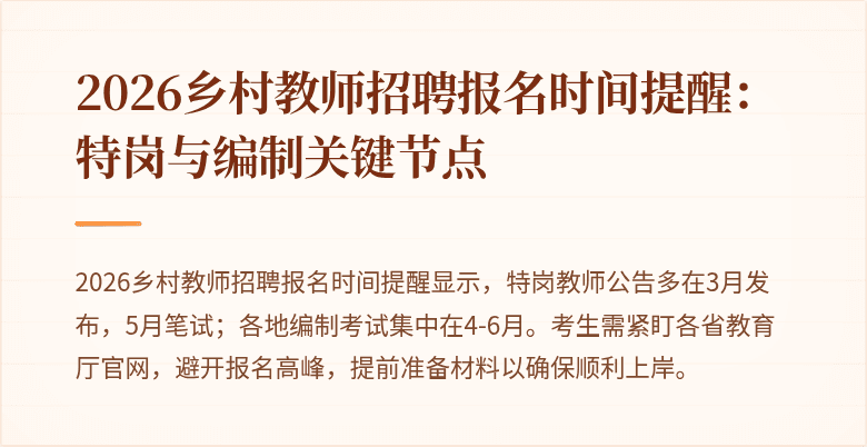 2026乡村教师招聘报名时间提醒：特岗与编制关键节点