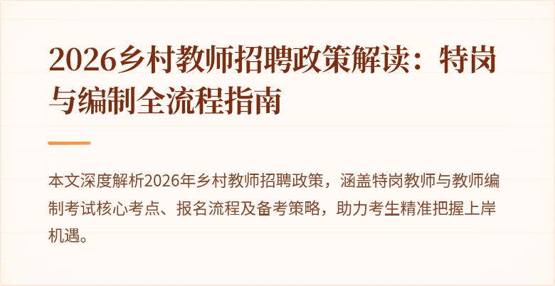 2026乡村教师招聘政策解读：特岗与编制全流程指南