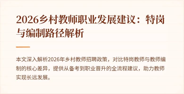 2026乡村教师职业发展建议：特岗与编制路径解析