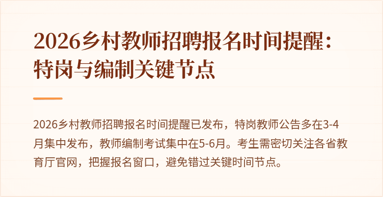 2026乡村教师招聘报名时间提醒：特岗与编制关键节点