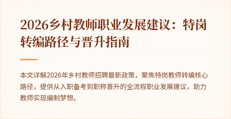 2026乡村教师职业发展建议：特岗转编路径与晋升指南