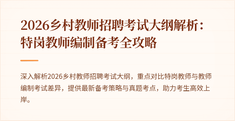 2026乡村教师招聘考试大纲解析：特岗教师编制备考全攻略