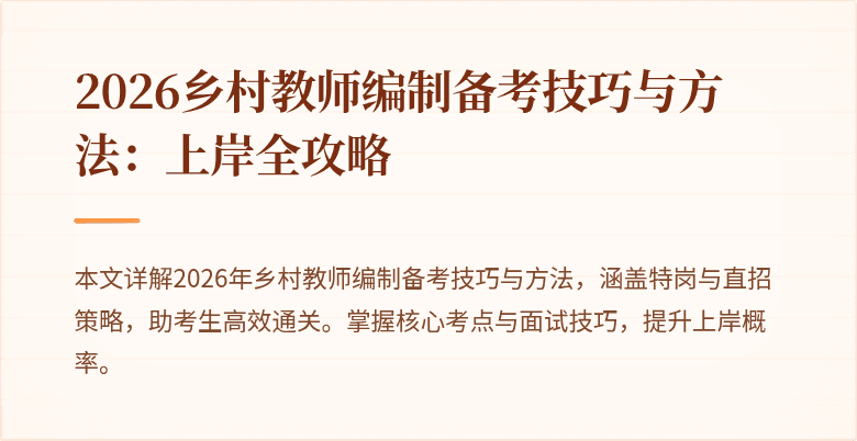 2026乡村教师编制备考技巧与方法:上岸全攻略