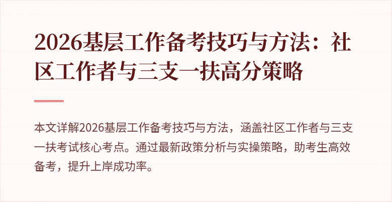 2026基层工作备考技巧与方法:社区工作者与三支一扶高分策略