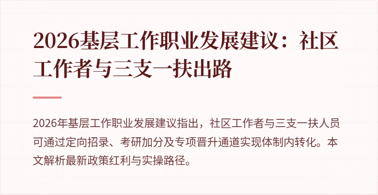 2026基层工作职业发展建议:社区工作者与三支一扶出路
