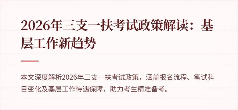 2026年三支一扶考试政策解读:基层工作新趋势