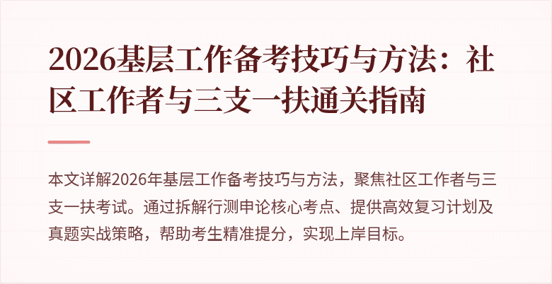 2026基层工作备考技巧与方法:社区工作者与三支一扶通关指南